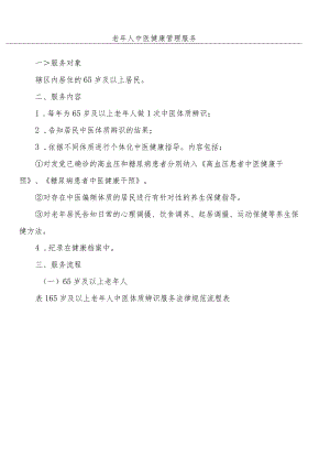 老年人中医健康管理服务.docx