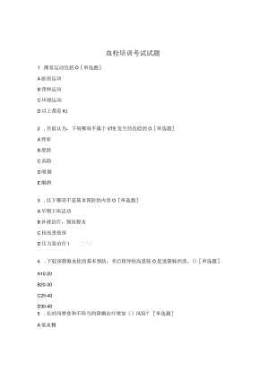 血栓培训考试试题.docx