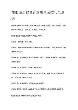 楼地面工程量计算规则及技巧全总结.docx