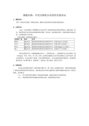 创新课题：开发交换机自动邻居发现协议.docx