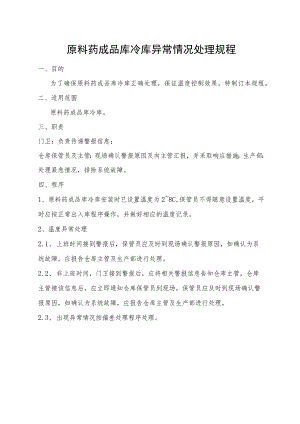 原料药成品库冷库异常情况处理规程.docx
