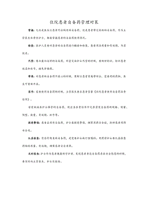 住院患者自备药管理对策.docx