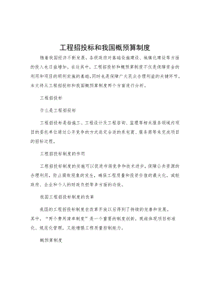 工程招投标和我国概预算制度.docx