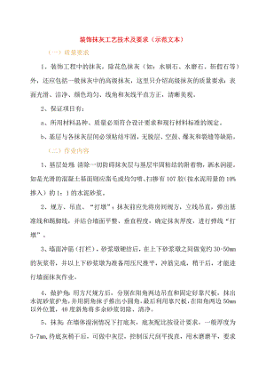 装饰抹灰工艺技术及要求(示范文本).docx