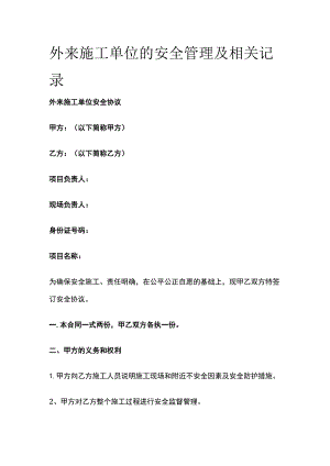 外来施工单位的安全管理及相关记录[全].docx
