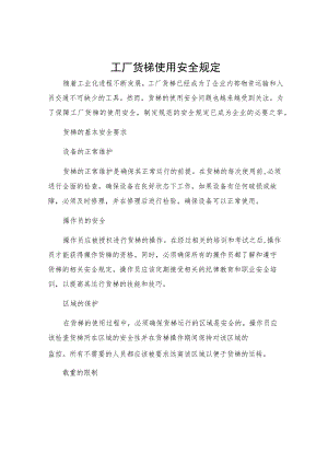 工厂货梯使用安全规定.docx