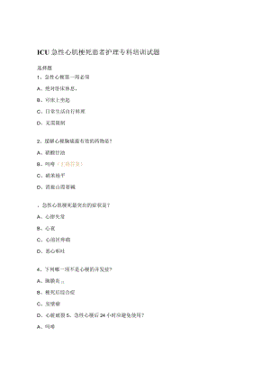 ICU急性心肌梗死患者护理专科培训试题.docx