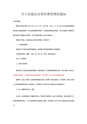 关于加强会议费、公务接待费等经费使用管理的通知.docx