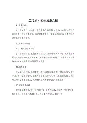 工程成本控制措施文档.docx