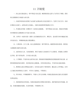 幼儿园十项核心制度.docx