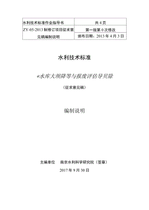SL-水库大坝降等与报废评估导则编制说明.docx