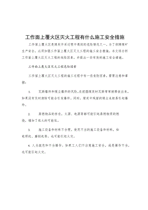 工作面上覆火区灭火工程有什么施工安全措施.docx