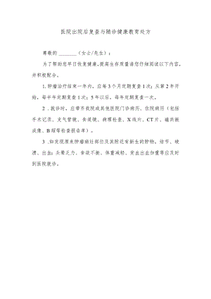 医院出院后复查与随诊健康教育处方.docx