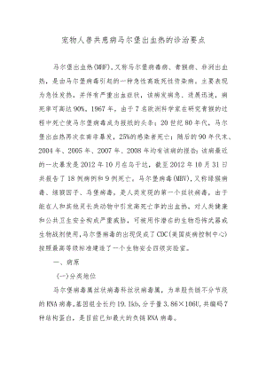 宠物人兽共患病马尔堡出血热的诊治要点.docx