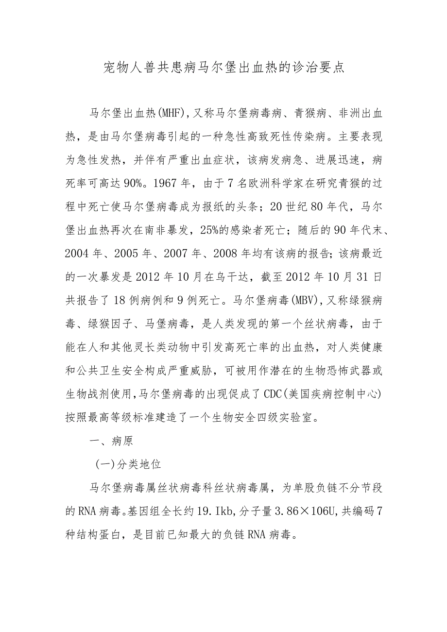 宠物人兽共患病马尔堡出血热的诊治要点.docx_第1页
