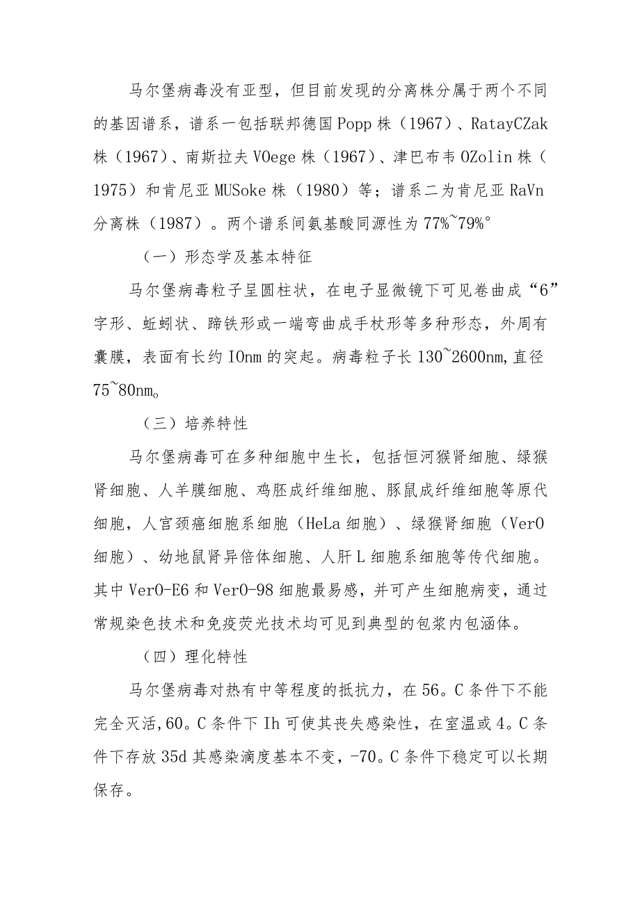 宠物人兽共患病马尔堡出血热的诊治要点.docx_第2页