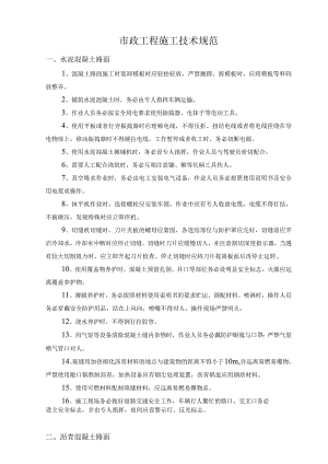 市政工程施工技术规范.docx