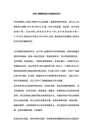 2023晚期肝癌合并感染的诊治.docx