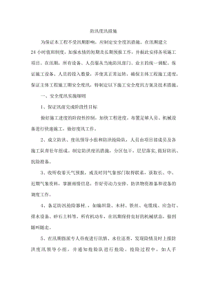 防汛度汛措施.docx
