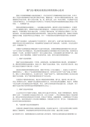 煤气化-煤炭高效清洁利用的核心技术.docx