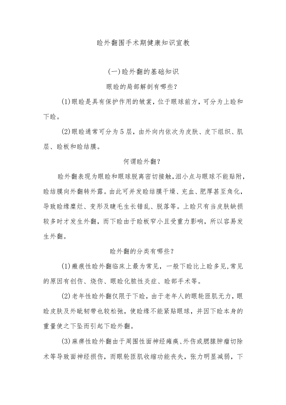 睑外翻围手术期健康知识宣教.docx_第1页