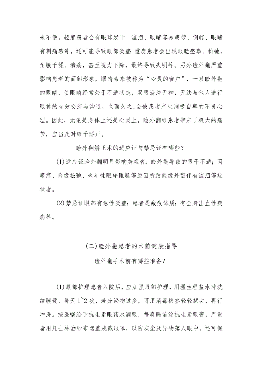 睑外翻围手术期健康知识宣教.docx_第3页