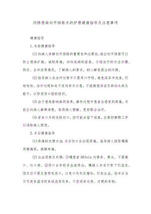 间隙感染切开排脓术的护理健康指导及注意事项.docx