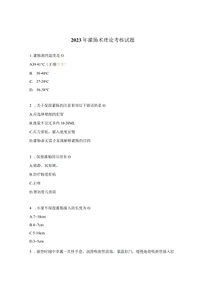 2023年灌肠术理论考核试题.docx