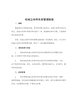 机械立体停车库管理制度.docx