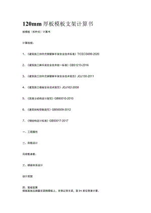 120mm厚板模板支架计算书.docx