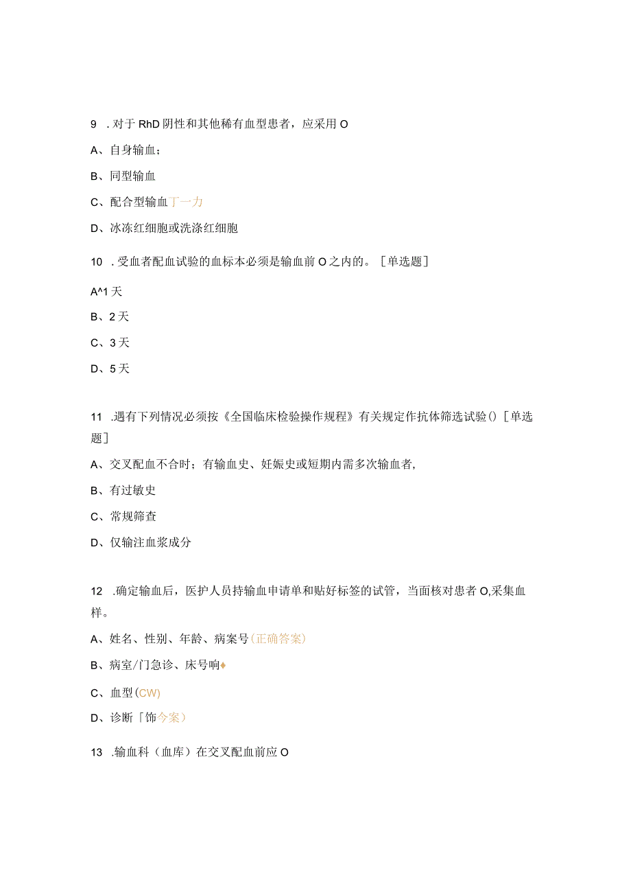 临床用血审核制度试题.docx_第3页