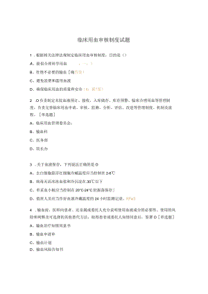临床用血审核制度试题.docx