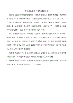 暂借款及预付款审批制度.docx