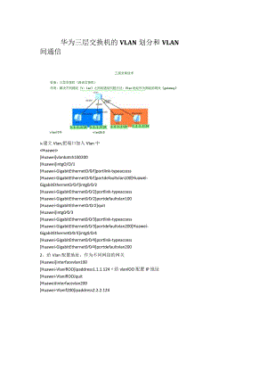 华为三层交换机的vlan通信.docx