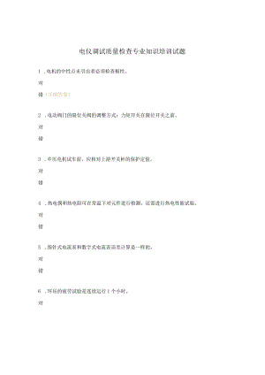 电仪调试质量检查专业知识培训试题.docx