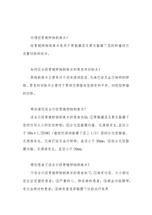 经胃镜肿物剥离术患者的健康指导.docx