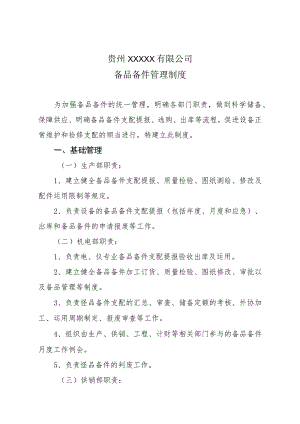 备品备件管理规定介绍.docx
