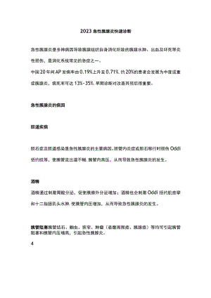 2023急性胰腺炎快速诊断.docx