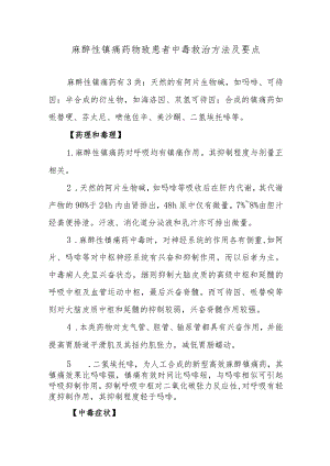 麻醉性镇痛药物致患者中毒救治方法及要点.docx