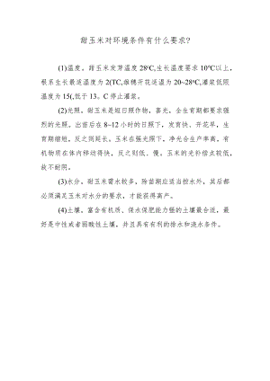 甜玉米对环境条件有什么要求.docx
