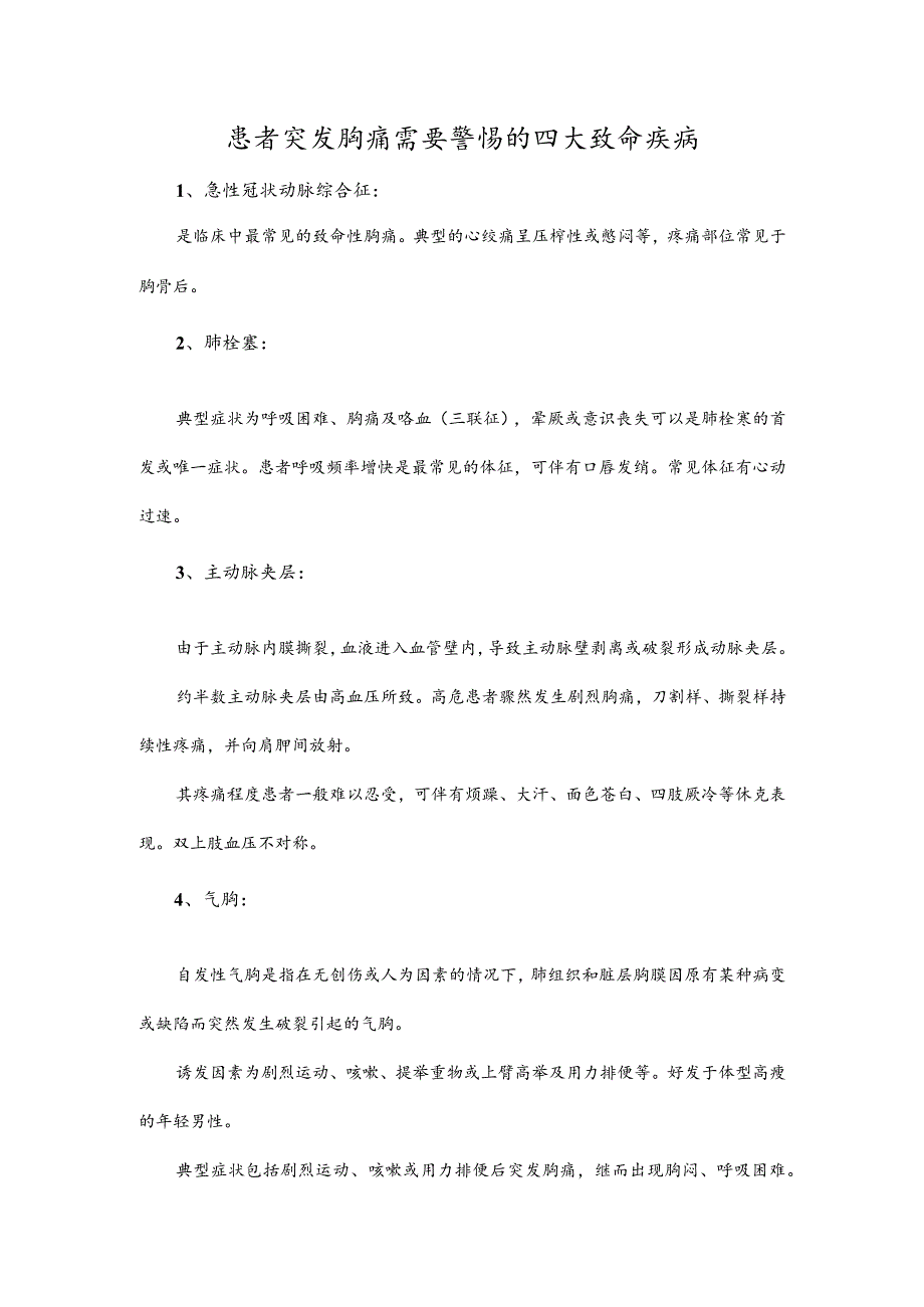 患者突发胸痛需要警惕的四大致命疾病.docx_第1页
