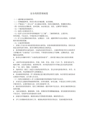 安全用药管理制度.docx
