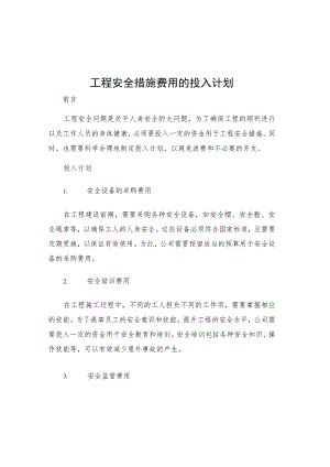 工程安全措施费用的投入计划.docx