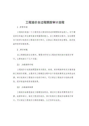 工程造价全过程跟踪审计流程.docx
