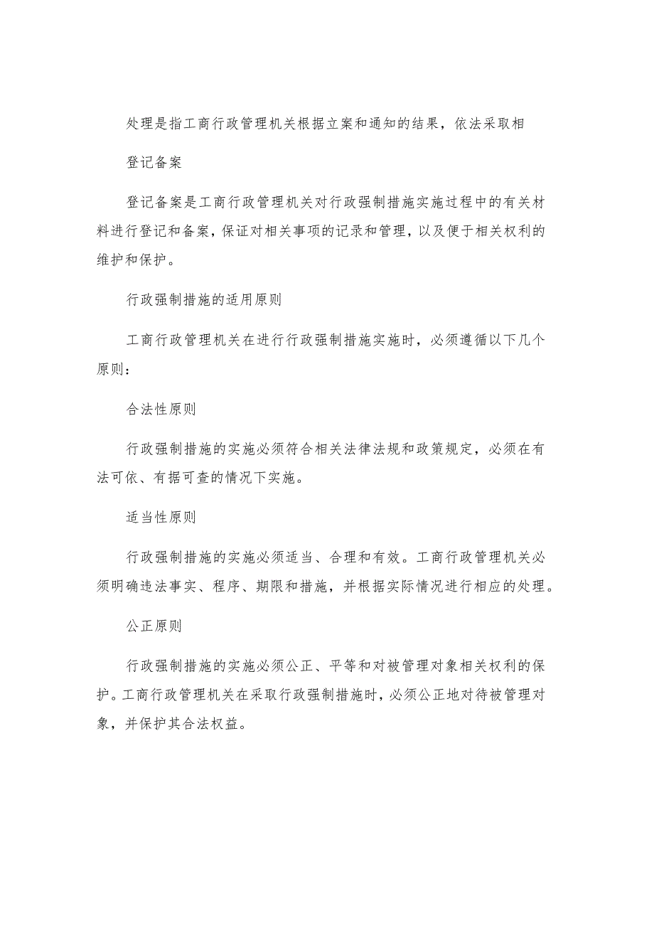 工商行政管理机关实施行政强制措施.docx_第3页