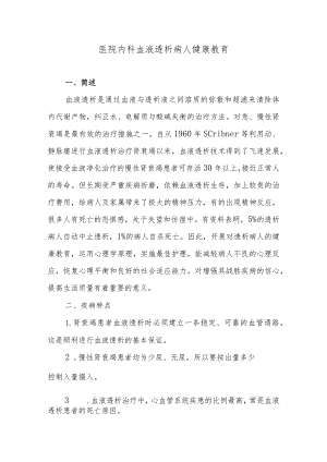 医院内科血液透析病人健康教育.docx