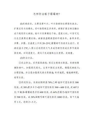 怎样防治瓠子霜霉病.docx