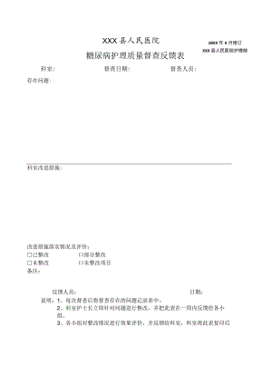 糖尿病护理质量督查反馈表.docx