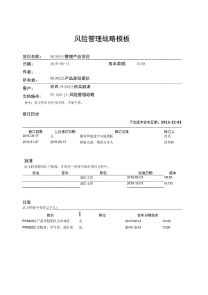 prince2项目管理模板--风险管理战略-V1.00.docx