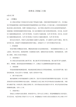 给排水工程施工方案.docx